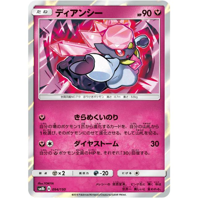 ポケモンカードゲーム SM8b 094/150 ディアンシー 妖 ハイクラスパック