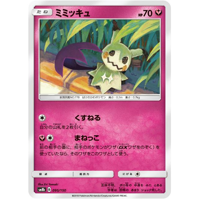 ポケモンカードゲーム Sm8b 095 150 ミミッキュ 妖 ハイクラスパック Gxウルトラシャイニー Sm8btt095 トレカショップ Lead 通販 Yahoo ショッピング