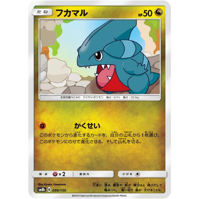 ポケモンカードゲーム Sm8b 099 150 フカマル 竜 ハイクラスパック Gxウルトラシャイニー Sm8btt099 トレカショップ Lead 通販 Yahoo ショッピング