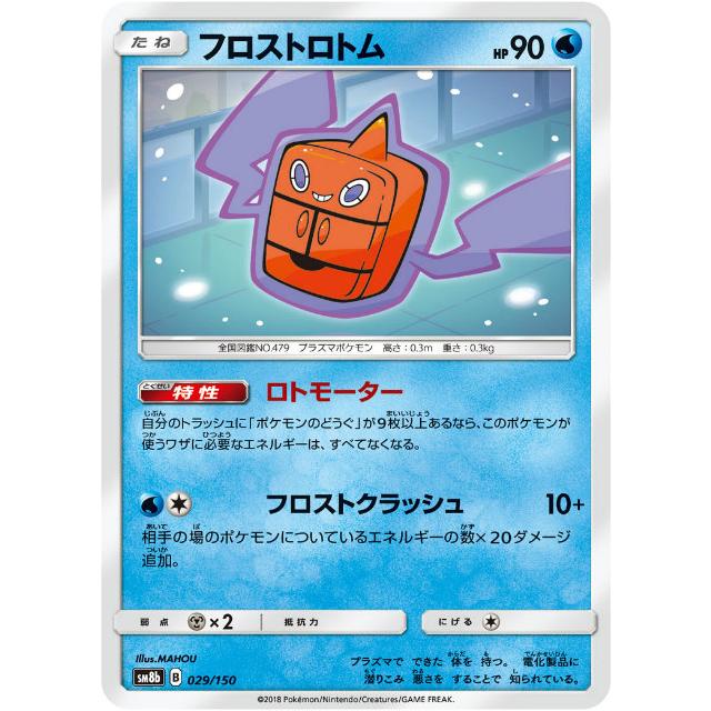 プレイ用 ポケモンカードゲーム Sm8b 029 150 フロストロトム 水 ハイクラスパック Gxウルトラシャイニー 中古 Sm8bpmplay029 トレカショップ Lead 通販 Yahoo ショッピング