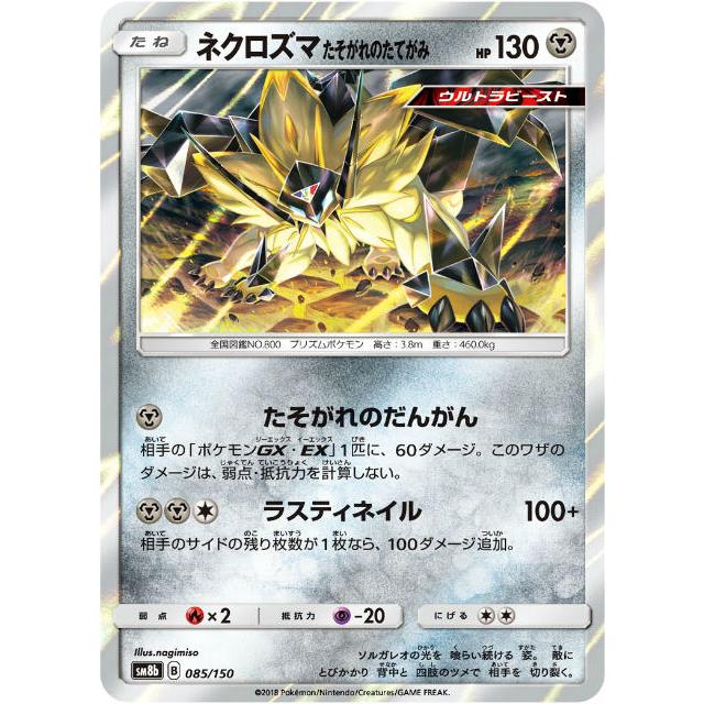 プレイ用 ポケモンカードゲーム Sm8b 085 150 ネクロズマ たそがれのたてがみ 鋼 ハイクラスパック Gxウルトラシャイニー 中古 Sm8bpmplay085 トレカショップ Lead 通販 Yahoo ショッピング