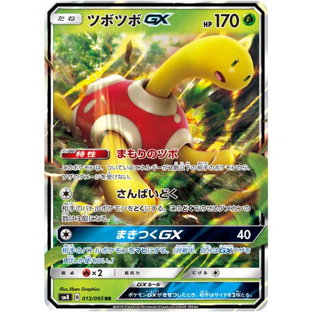 プレイ用 ポケモンカードゲーム Sm8 013 095 ツボツボgx 草 Rr ダブルレア 拡張パック 超爆インパクト 中古 Sm8pmplay013 トレカショップ Lead 通販 Yahoo ショッピング
