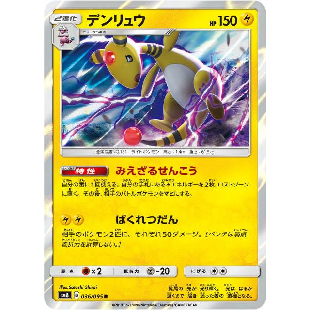 プレイ用 ポケモンカードゲーム Sm8 036 095 デンリュウ 雷 R レア 拡張パック 超爆インパクト 中古 Sm8pmplay036 トレカショップ Lead 通販 Yahoo ショッピング