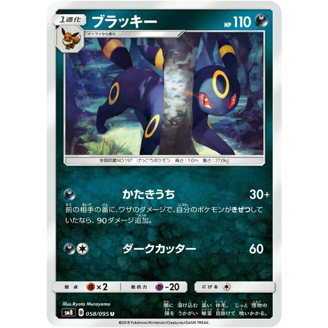 プレイ用】 ポケモンカードゲーム SM8 058/095 ブラッキー 悪 (U