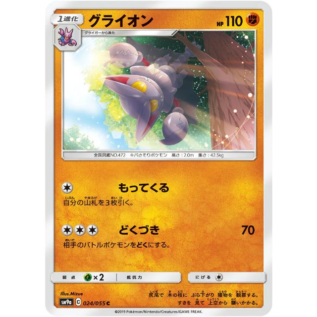 ポケモンカードゲーム Sm9a 024 055 グライオン 闘 C コモン 強化拡張パック ナイトユニゾン Sm9att024 トレカショップ Lead 通販 Yahoo ショッピング