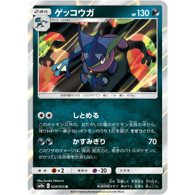 ポケモンカードゲーム SM9a 028/055 ゲッコウガ 悪 (R レア) 強化拡張
