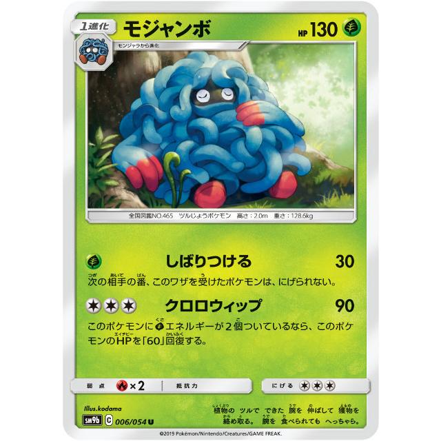 ポケモンカードゲーム Sm9b 006 054 モジャンボ 草 U アンコモン 強化拡張パック フルメタルウォール Sm9btt006 トレカショップ Lead 通販 Yahoo ショッピング