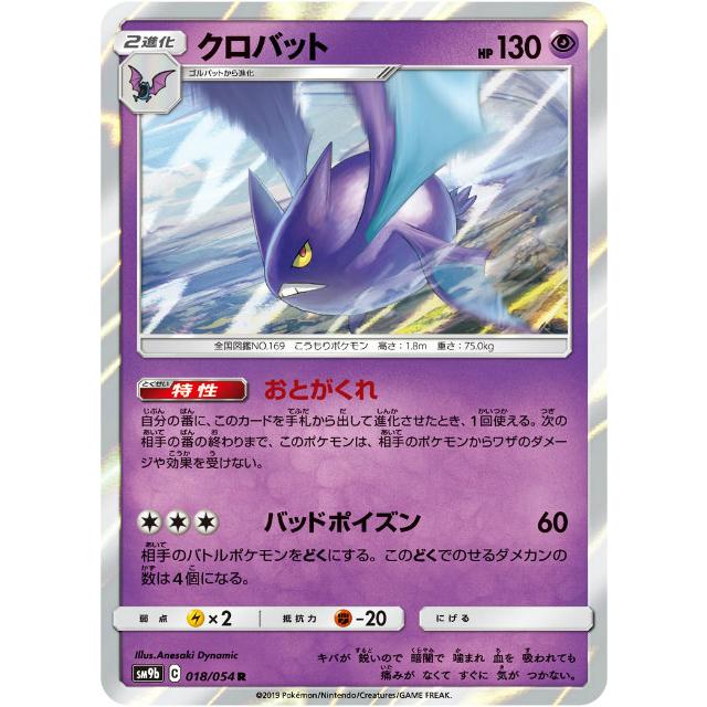 ポケモンカードゲーム SM9b 018/054 クロバット 超 (R レア) 強化拡張