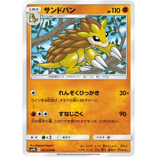 ポケモンカードゲーム Sm9b 022 054 サンドパン 闘 U アンコモン 強化拡張パック フルメタルウォール Sm9btt022 トレカショップ Lead 通販 Yahoo ショッピング