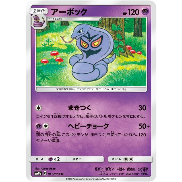 プレイ用 ポケモンカードゲーム Sm9b 015 054 アーボック 超 U アンコモン 強化拡張パック フルメタルウォール 中古 Sm9bpmplay015 トレカショップ Lead 通販 Yahoo ショッピング
