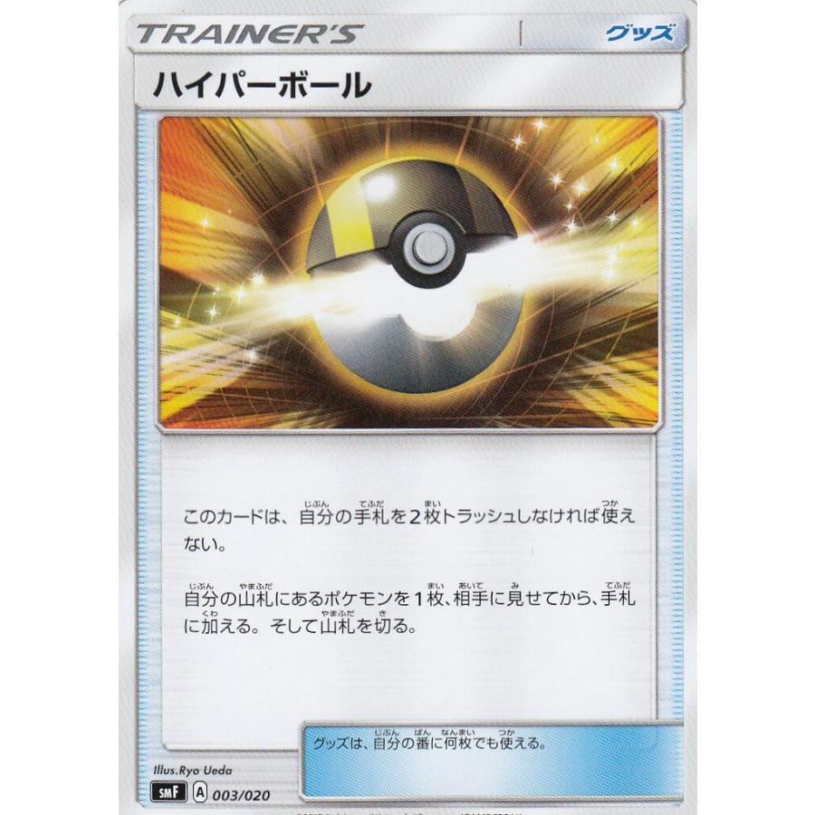 プレイ用】 ポケモンカードゲーム SMF 003/020 ハイパーボール 