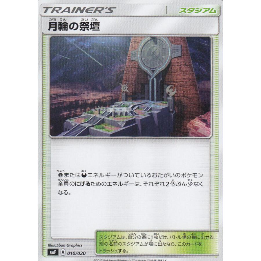 プレイ用 ポケモンカードゲーム Smf 010 0 月輪の祭壇 プレミアムトレーナーボックス ウルトラサン ウルトラムーン 中古 Smfpmplay010 トレカショップ Lead 通販 Yahoo ショッピング