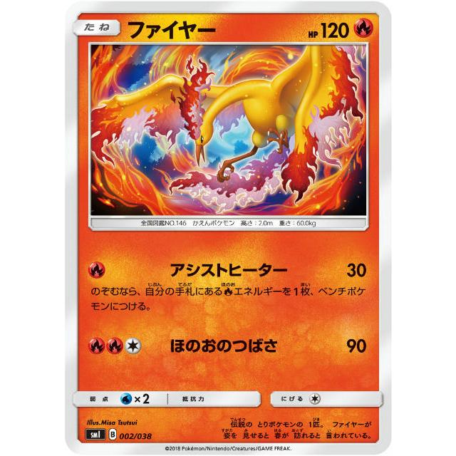ポケモンカードゲーム SMI 002/038 ファイヤー スターターセット 炎の