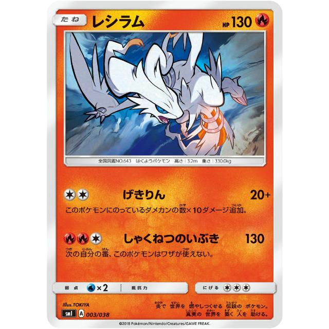 ポケモンカードゲーム Smi 003 038 レシラム スターターセット 炎のブースターgx 水のシャワーズgx 雷のサンダースgx Smitt003 トレカショップ Lead 通販 Yahoo ショッピング