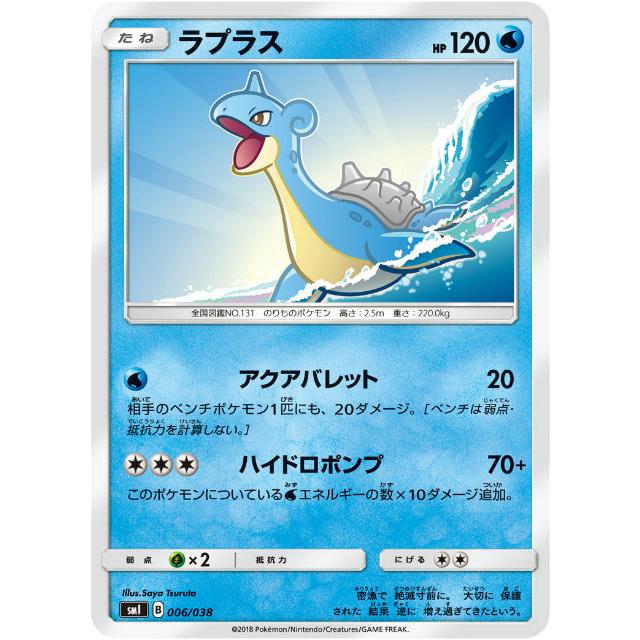 ポケモンカードゲーム SMI 006/038 ラプラス スターターセット ポケモンカードゲーム SMI 006/038 ラプラス スターターセット
