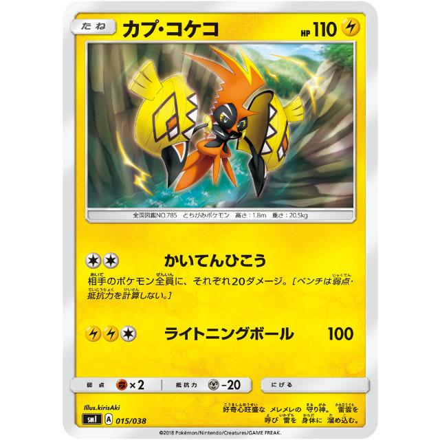 ポケモンカードゲーム Smi 015 038 カプ コケコ スターターセット 炎のブースターgx 水のシャワーズgx 雷のサンダースgx Smitt015 トレカショップ Lead 通販 Yahoo ショッピング