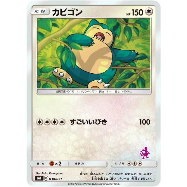 ポケモンカードゲーム Sml 038 051 カビゴン 無 ファミリーポケモンカードゲーム ミュウツーgxデッキ Smlmtt013 トレカショップ Lead 通販 Yahoo ショッピング