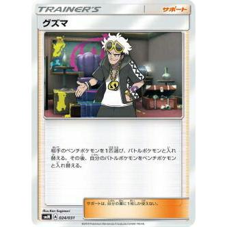ポケモンカードゲーム SMM 024/031 グズマ サポート スターターセット