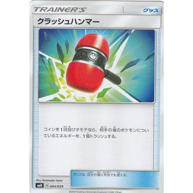 ポケモンカードゲーム Smn 004 029 クラッシュハンマー グッズ デッキビルドbox Team Gx Smntt004 トレカショップ Lead 通販 Yahoo ショッピング