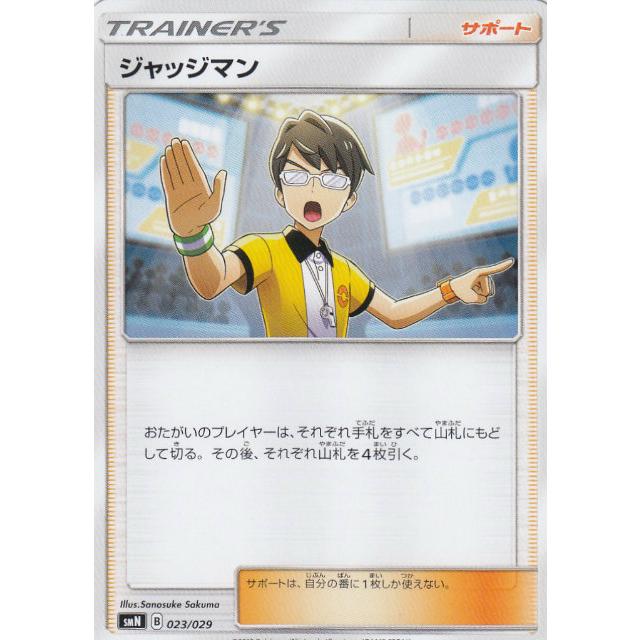 ジャッジマン SMN デッキビルドBOX TAG TEAM GX 023/029 ポケモンカードゲーム SMN 023/029 ジャッジマン サポート デッキ