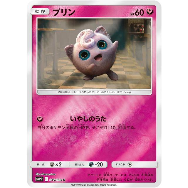 ポケモンカードゲーム SMP2 019/024 プリン 妖 (C コモン) ムービー 