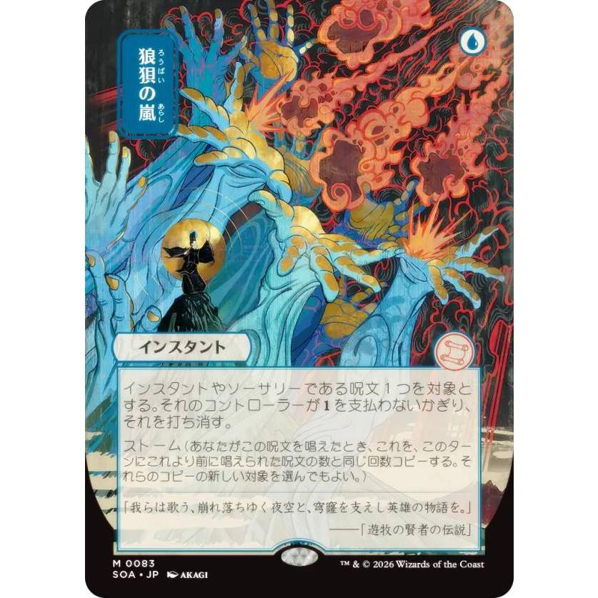 MTG　神話レア　350枚セット　詰め合わせ　被りなし 日本画版】マジックザギャザリング SOA JP 0083 狼狽の嵐 (日本語版