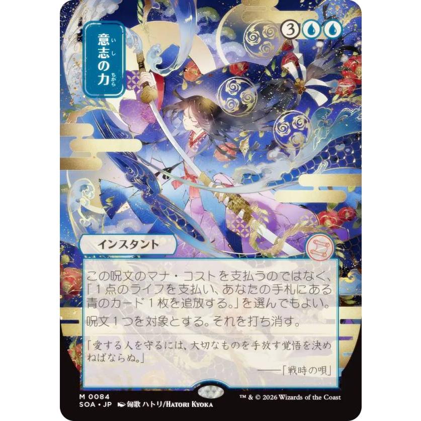意志の力　ミスティカルアーカイブ　mtg 日本画版】マジックザギャザリング SOA JP 0084 意志の力 (日本語版