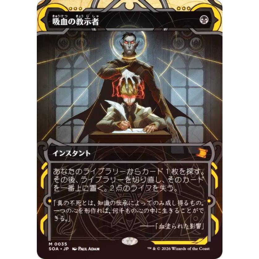 吸血の教示者　日本画ミスティカルアーカイブ　non foil 日本語　MTG FOIL】マジックザギャザリング SOA JP 0035 吸血の教示者 (日本語版