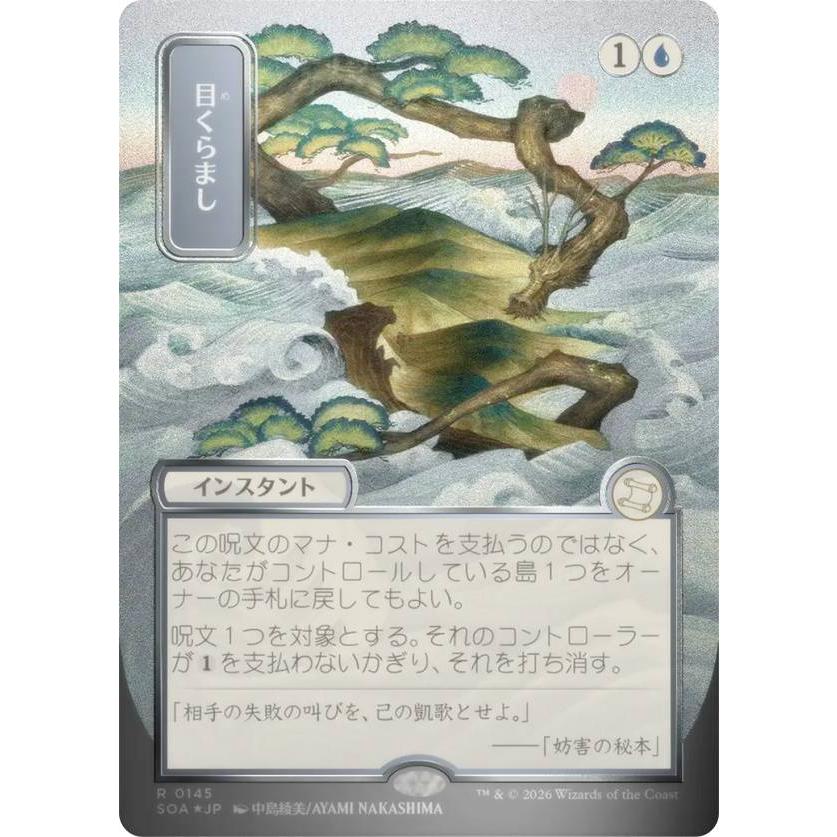 ◇目くらまし Foil 日本語1枚 目くらまし Foil ミスティカルアーカイブ グローバル 日本語 MTG