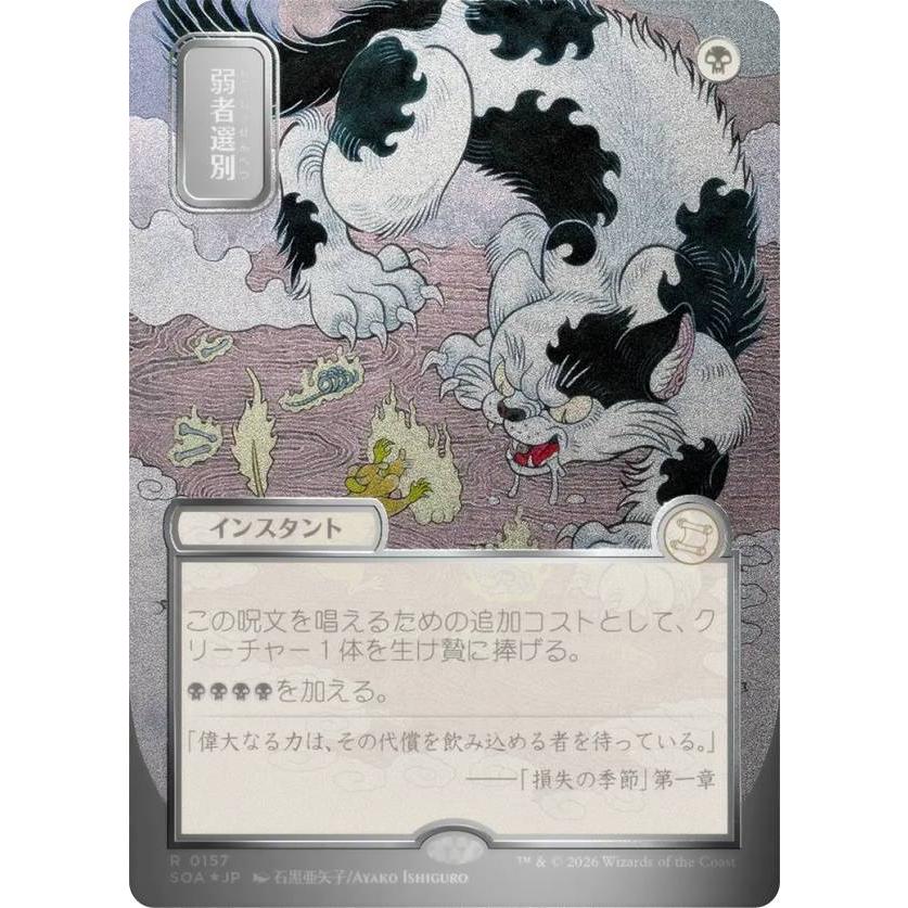 弱者選別 日本画 シルバースクロールfoil シルバースクロール・FOIL/日本画版】マジックザギャザリング SOA JP