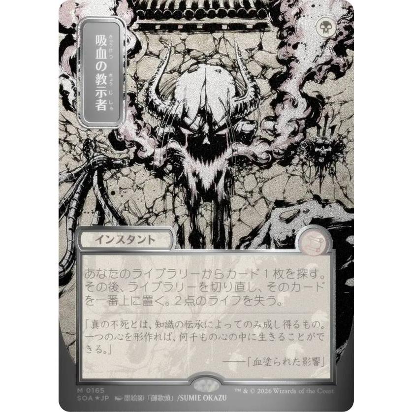 MTG 吸血の教示者 日本画 ミスティカルアーカイブ シルバースクロール・FOIL/日本画版】マジックザギャザリング SOA JP