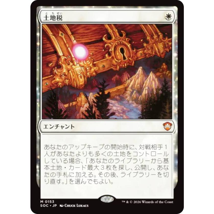 マジックザギャザリング SOC JP 0153 土地税 (日本語版 神話レア) 統率
