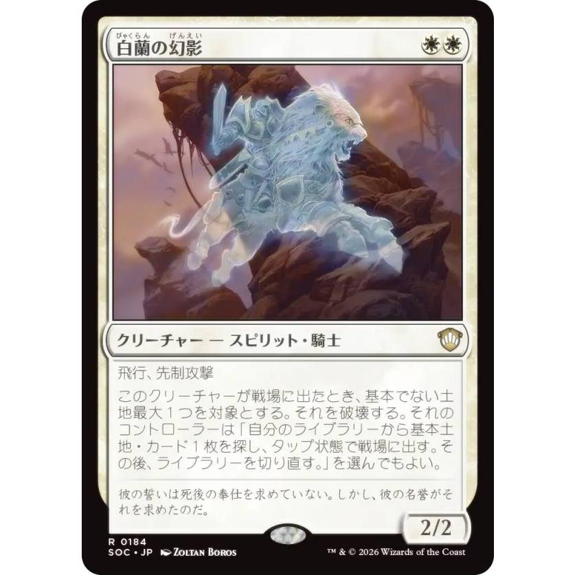 MTG 白レア18枚セット マジックザギャザリング SOC JP 0184 白蘭の幻影 (日本語版 レア) 統率