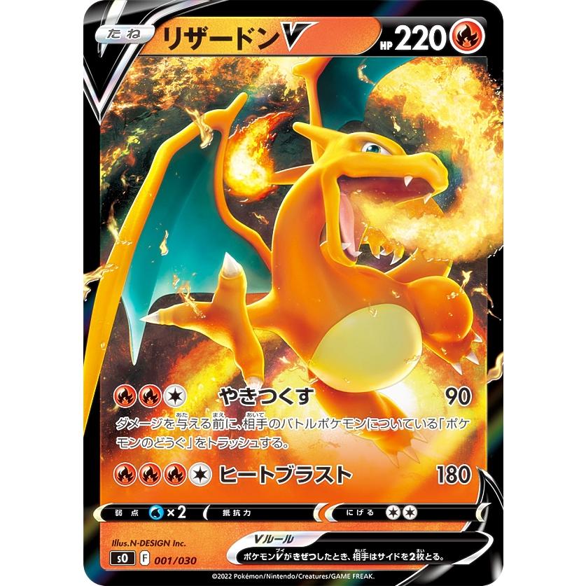 ポケモンカードゲーム SO 001/030 リザードンV 炎 スペシャルデッキ