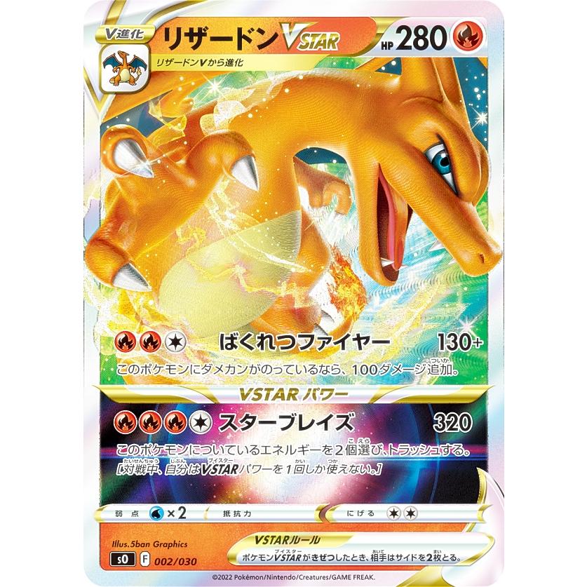 ポケモンカードゲーム SO 002/030 リザードンVSTAR 炎 スペシャル