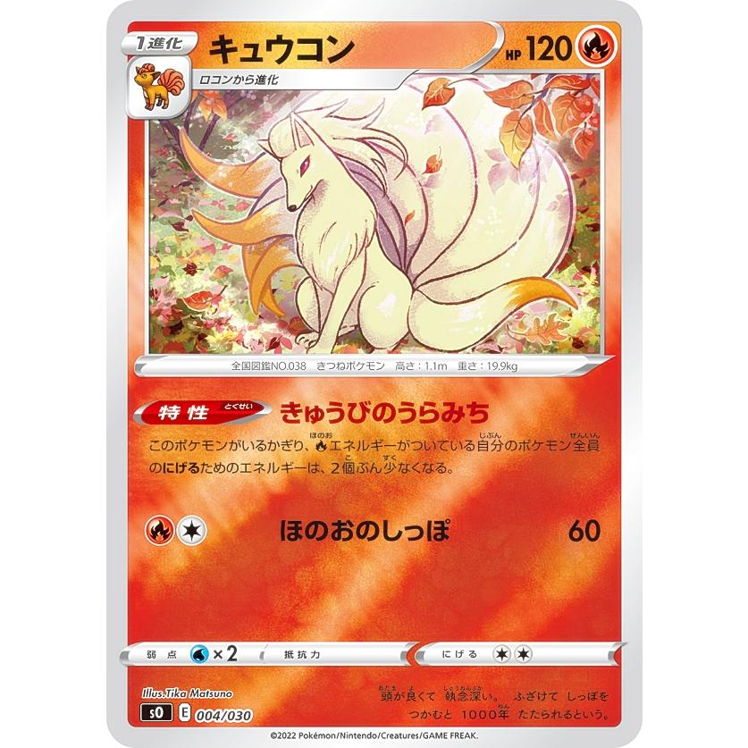 ポケモンカードゲーム SO 004/030 キュウコン 炎 スペシャルデッキ