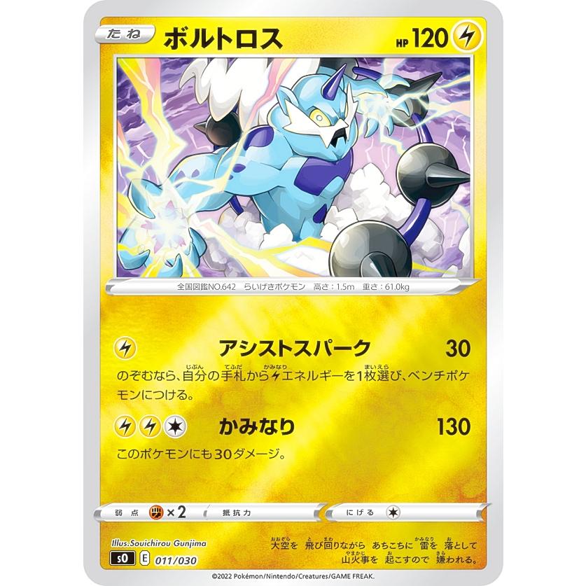 ポケモンカードゲーム SO 011/030 ボルトロス 雷 スペシャルデッキ
