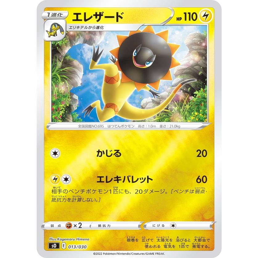 ポケモンカードゲーム SO 013/030 エレザード 雷 スペシャルデッキ