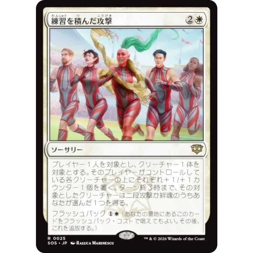 マジックザギャザリング SOS JP 0025 練習を積んだ攻撃 (日本語版 レア