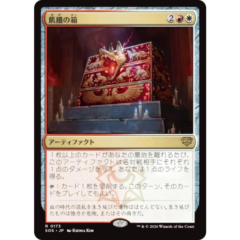 マジックザギャザリング SOS JP 0173 飢餓の箱 (日本語版 レア) (MTG