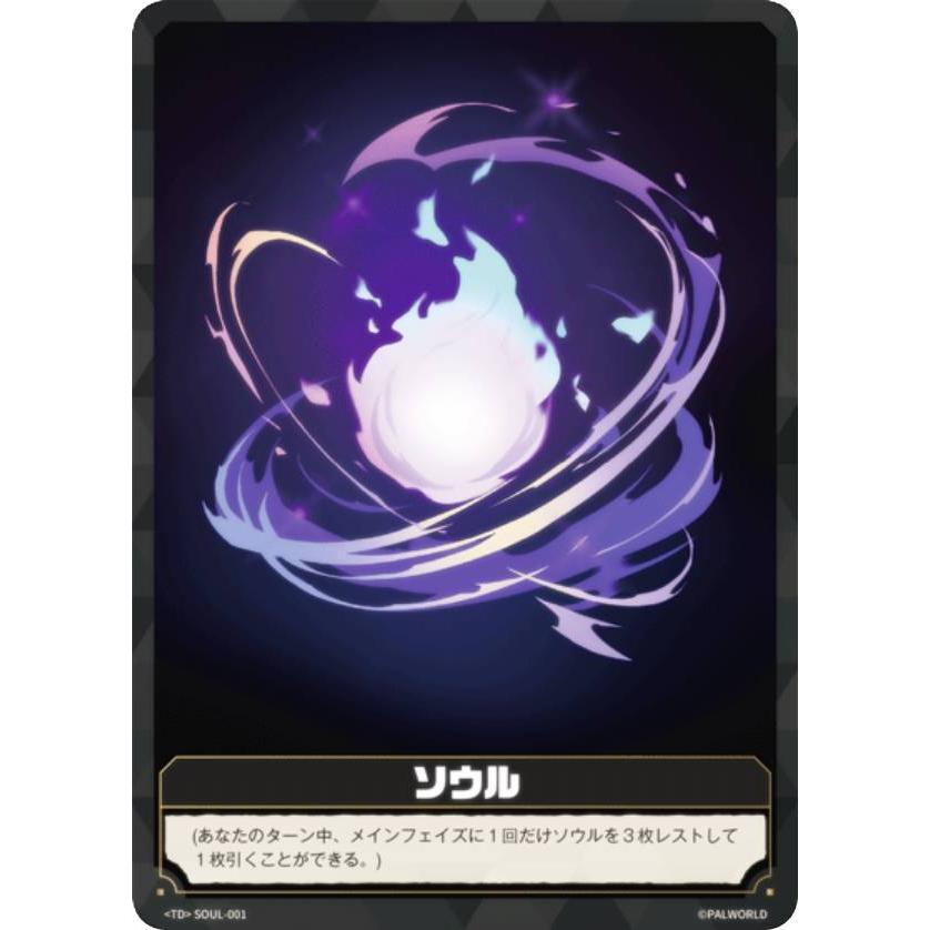 パルワールド オフィシャルカードゲーム SOUL-001 ソウル (TD