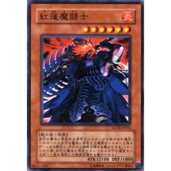 【プレイ用】遊戯王 SOVR-JP032 紅蓮魔闘士(日本語版 ノーマル)【中古】 | 
