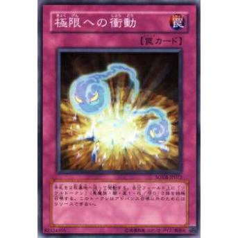 【プレイ用】遊戯王 SOVR-JP072 極限への衝動(日本語版 ノーマル)【中古】 | 