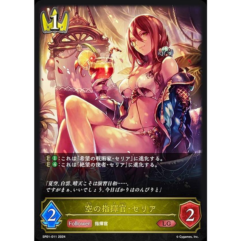 空の指揮官　セリア　SP シャドウバースシーサイドメモリーズ シャドウバース エボルヴ SP01-011 空の指揮官・セリア (LG