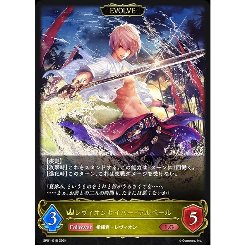 シャドウバース エボルヴ SP01-015 レヴィオンセイバー