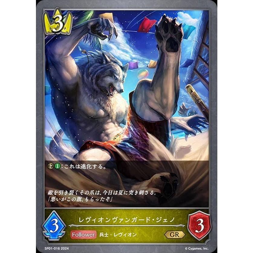 シャドウバース エボルヴ SP01-016 レヴィオンヴァンガード