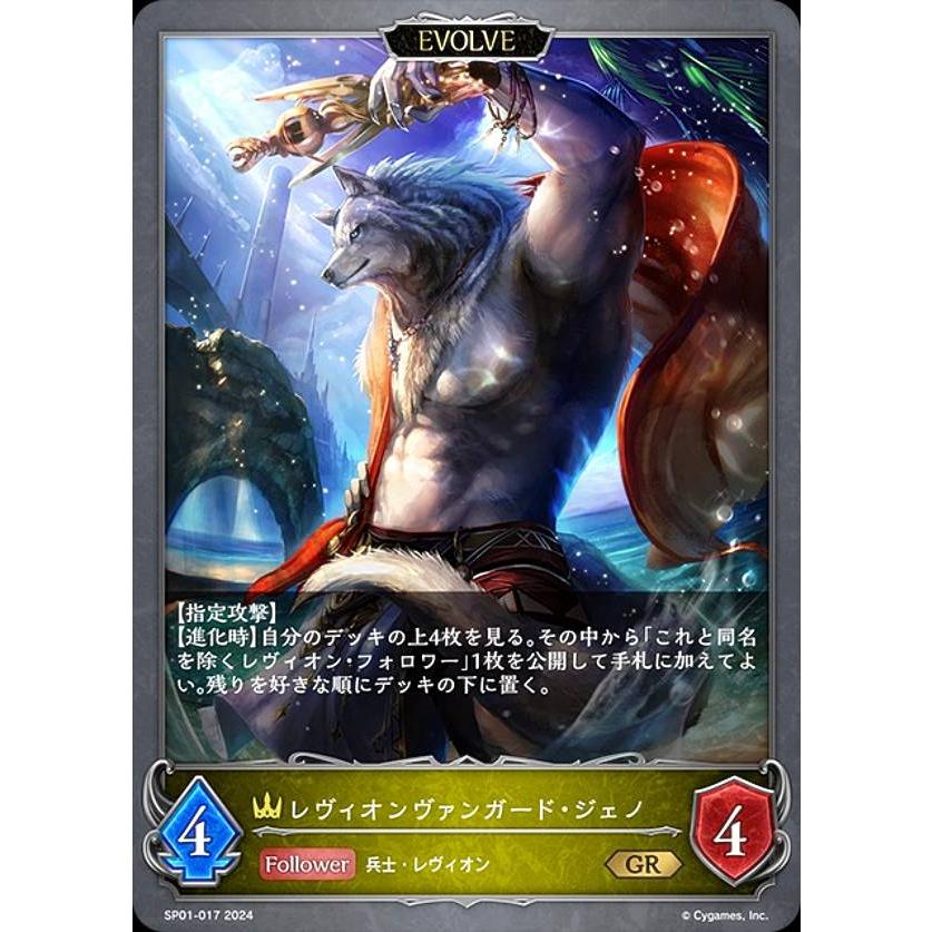 シャドウバース エボルヴ SP01-017 レヴィオンヴァンガード・ジェノ