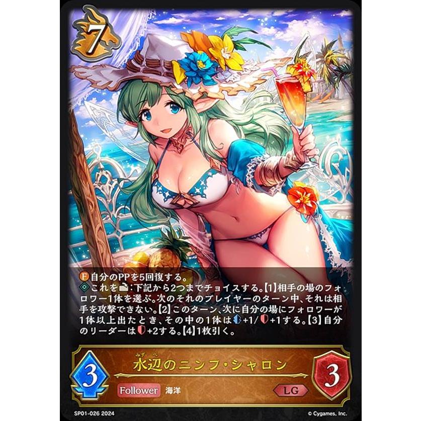 シャドウバース エボルヴ SP01-026 水辺のニンフ・シャロン (LG 