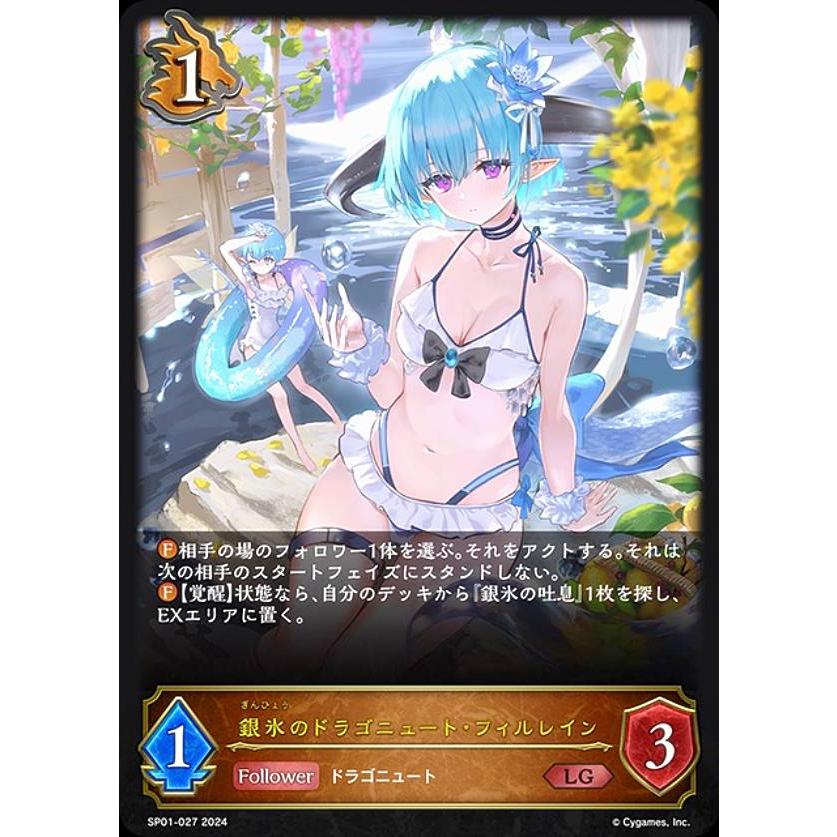 シャドウバース エボルヴ SP01-027 銀氷のドラゴニュート・フィル 