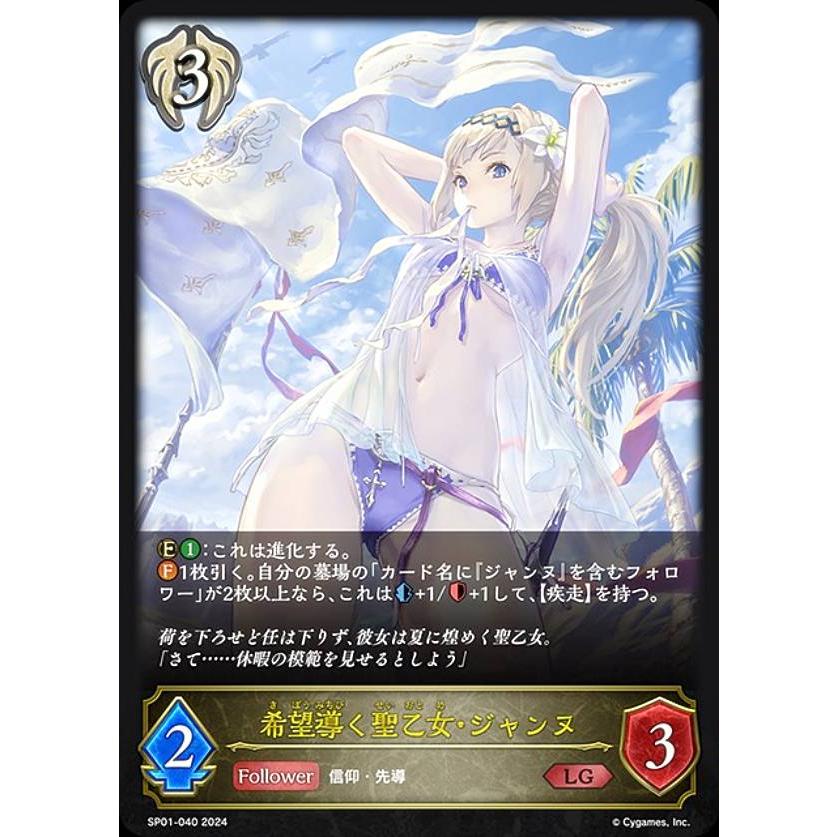 シャドウバースエボルヴ　希望導く聖乙女　ジャンヌ　SP 美品 シャドウバース エボルヴ SP01-040 希望導く聖乙女・ジャンヌ